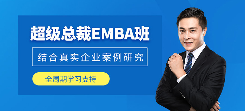 深圳總裁emba課程