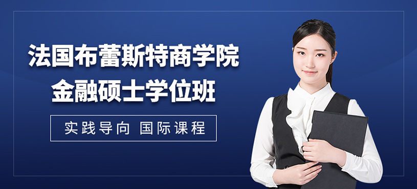 深圳法國(guó)金融學(xué)碩士學(xué)位班