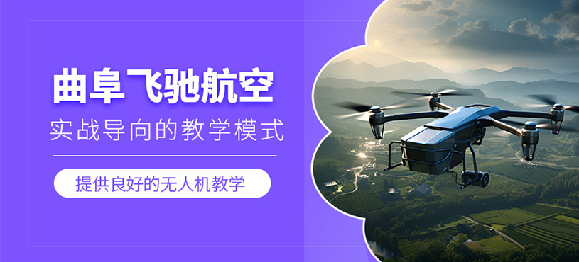 曲阜飛馳航空