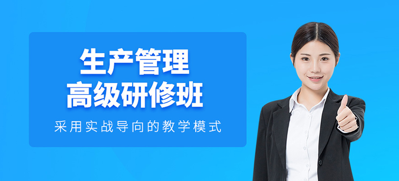 深圳生產管理課程