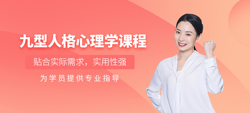 深圳九型人格心理學(xué)課程