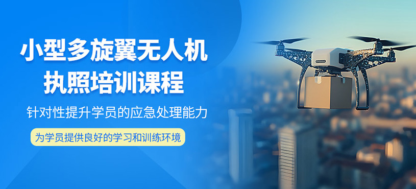 曲阜多旋翼無人機(jī)操控培訓(xùn)