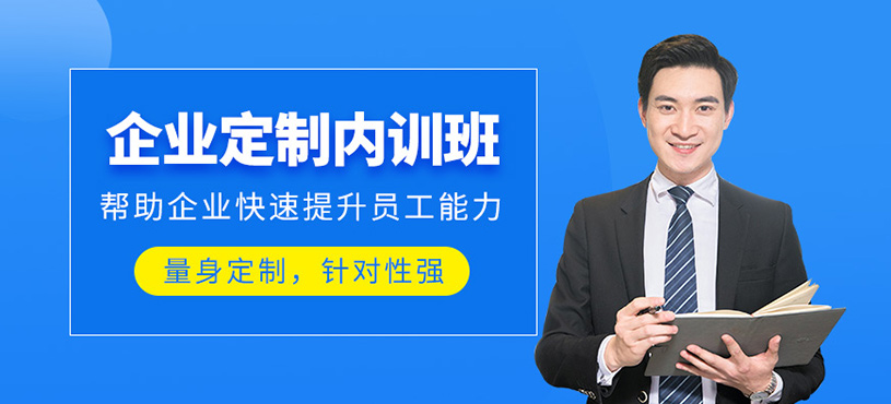 深圳企業(yè)定制內(nèi)訓(xùn)培訓(xùn)