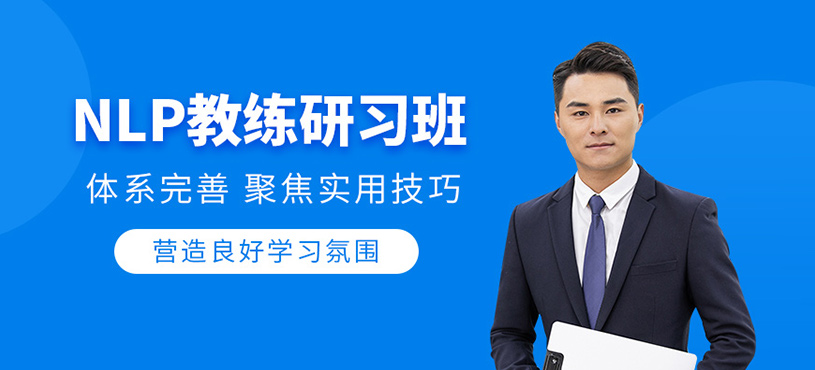 深圳nlp教練技術培訓課程