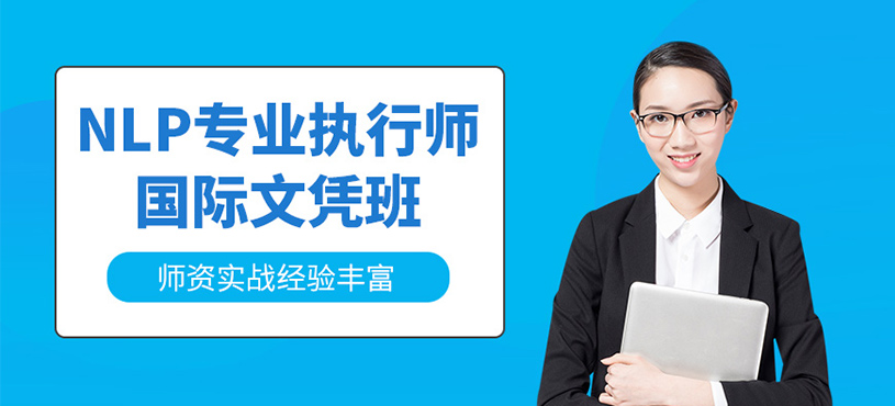 深圳nlp執(zhí)行師課程