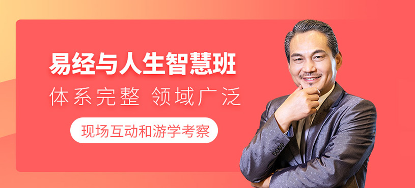 深圳易經與人生智慧課程