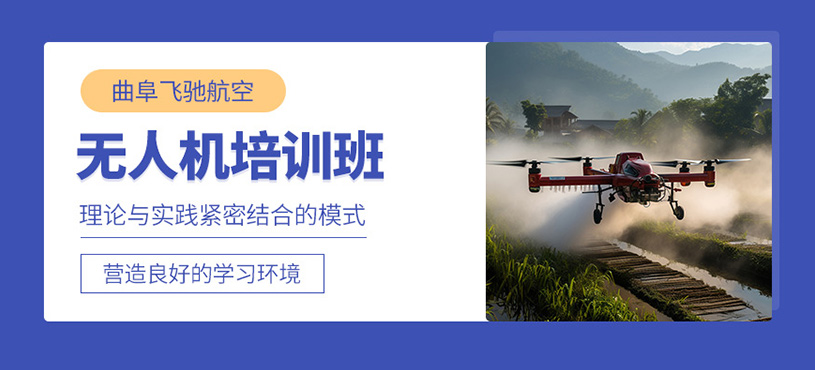 曲阜無人機(jī)駕駛員培訓(xùn)