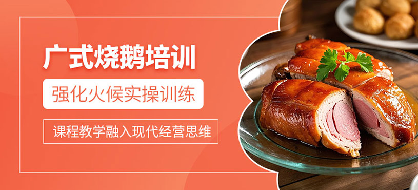廣州廣式燒鵝學習