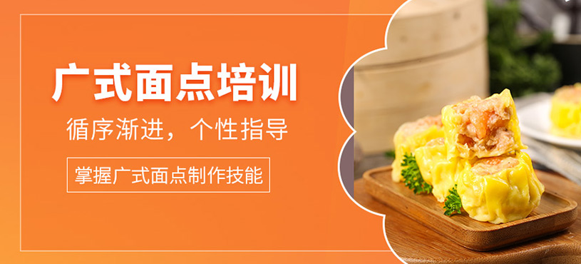 廣州廣式面點學(xué)習(xí)