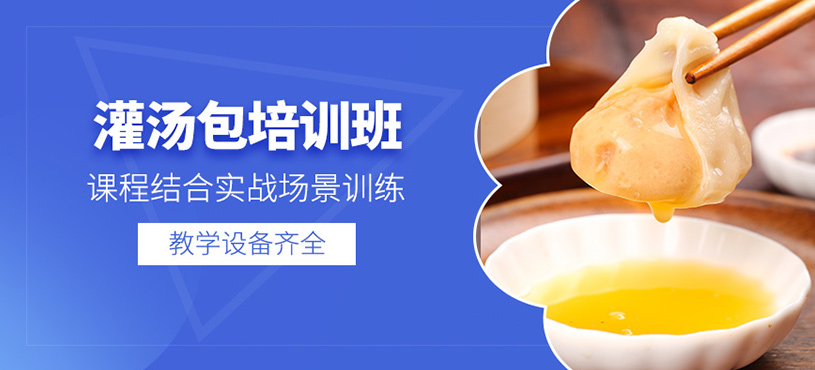 廣州灌湯包學(xué)習(xí)