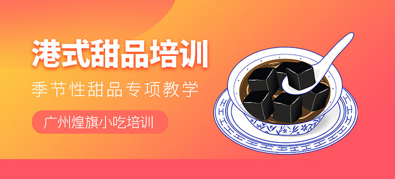 廣州港式甜品學(xué)習