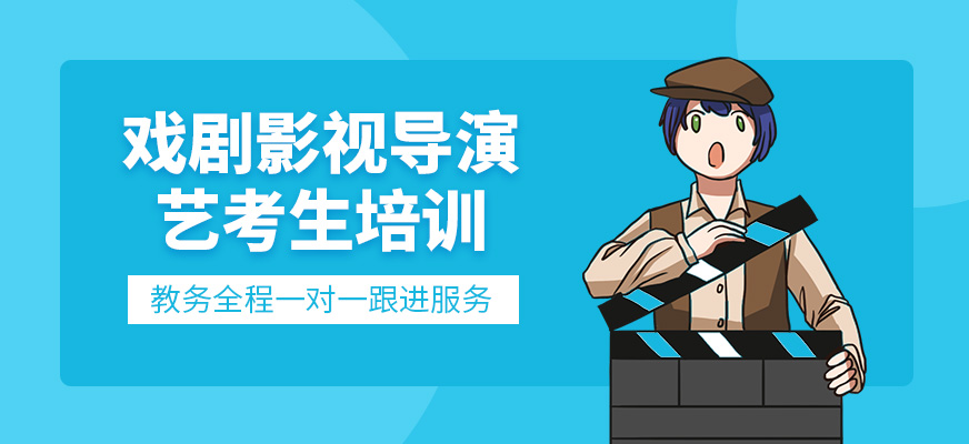 深圳戲劇影視導(dǎo)演藝考班