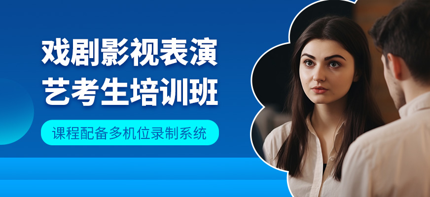 深圳戲劇影視表演藝考學習