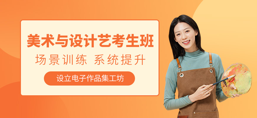 深圳美術(shù)設(shè)計類藝考培訓(xùn)