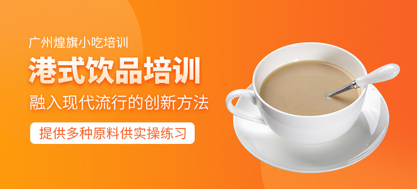 廣州港式飲品學(xué)習(xí)