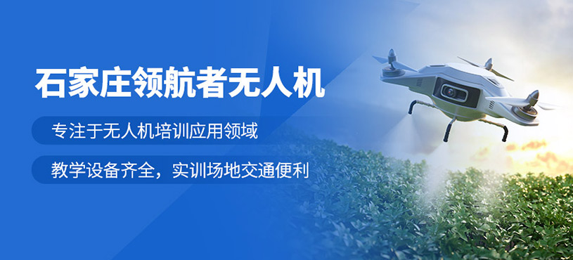 石家莊領(lǐng)航者無人機(jī)培訓(xùn)