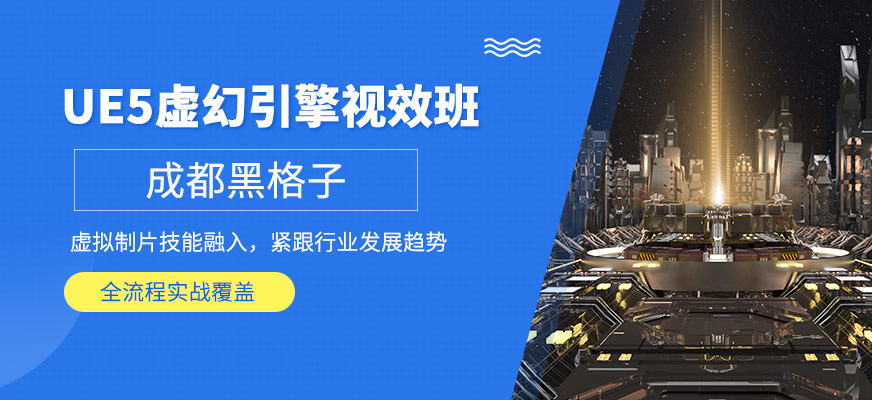 成都ue5虛幻引擎學(xué)習(xí)