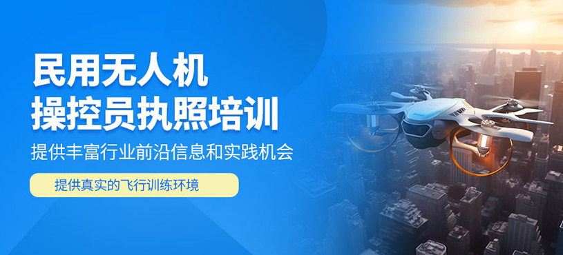 石家莊無(wú)人機(jī)操控員培訓(xùn)
