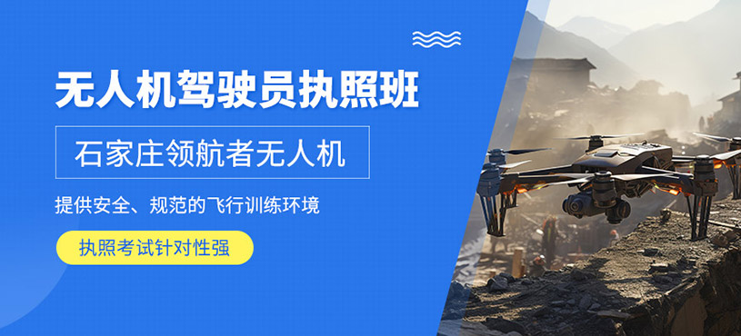 石家莊無(wú)人機(jī)駕駛員執(zhí)照培訓(xùn)