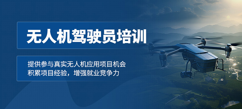 石家莊無人機駕駛員學習
