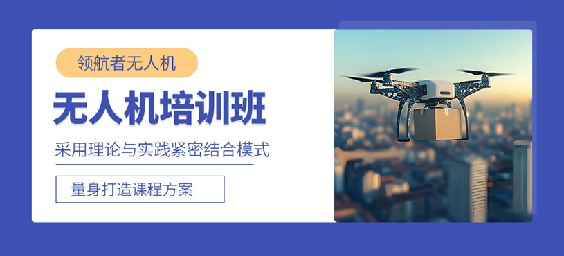 石家莊無人機學(xué)習(xí)