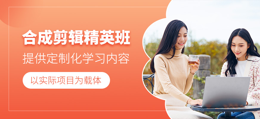 成都后期剪輯合成課程