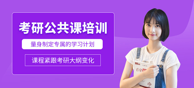 重慶考研公共課學(xué)習(xí)