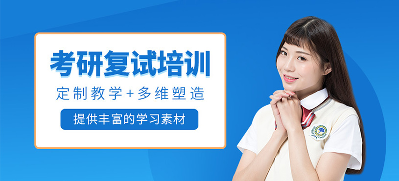 重慶考研復(fù)試補習(xí)班