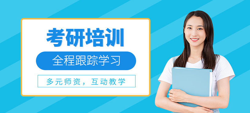 重慶考研規(guī)劃課程