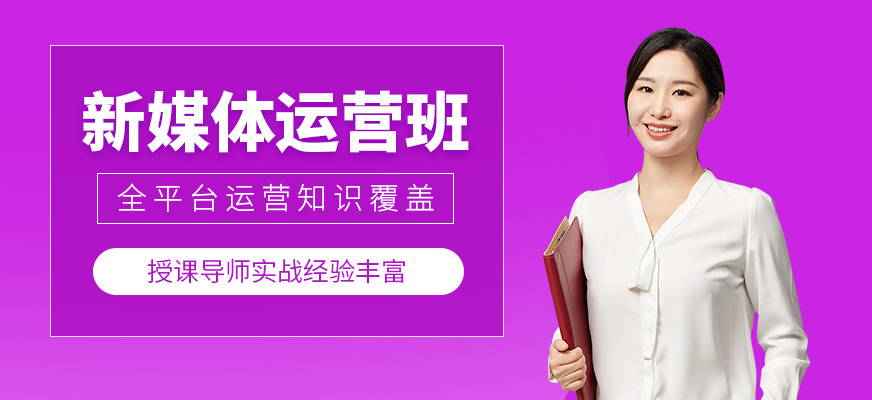 成都新媒體運(yùn)營(yíng)學(xué)習(xí)