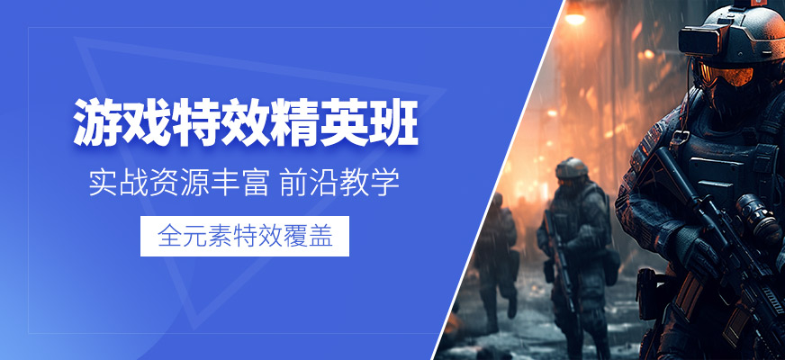 成都游戲特效課程