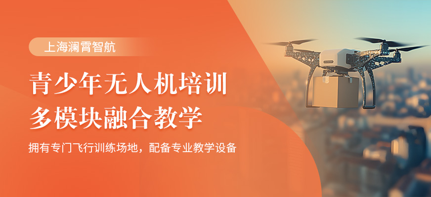 上海青少年無人機學習