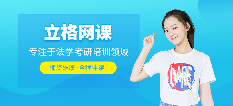 立格網(wǎng)課
