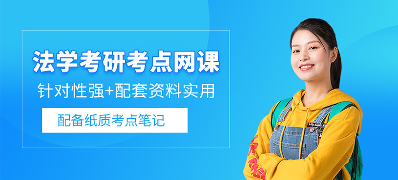成都法學考研網課