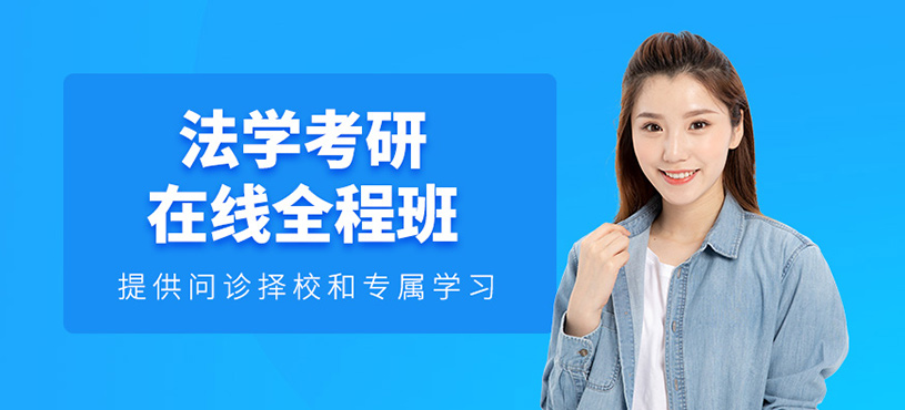 成都法學考研線上課程