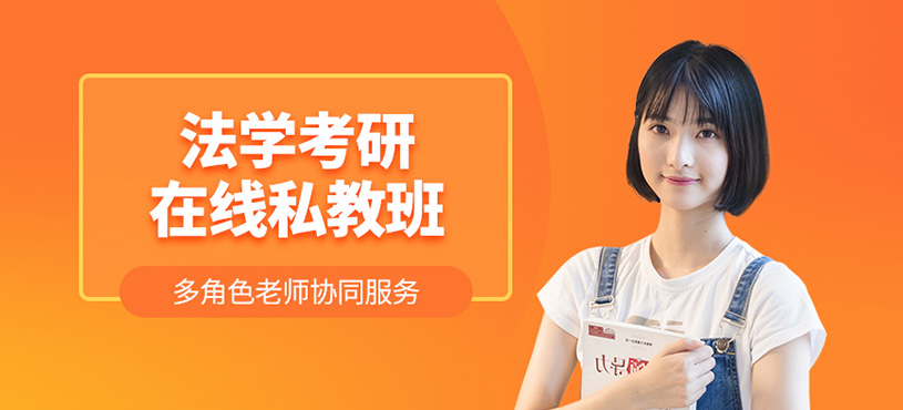 成都法學(xué)在線考研輔導(dǎo)班