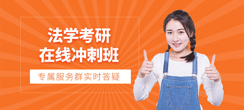 成都法學線上考研培訓班