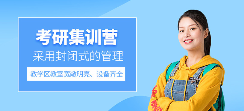重慶考研封閉集訓營