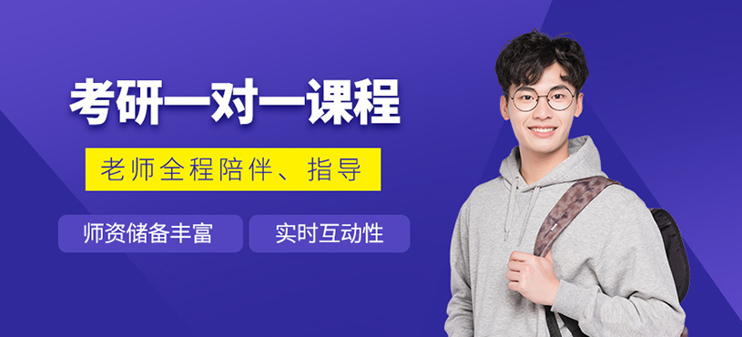 重慶考研一對一輔導(dǎo)
