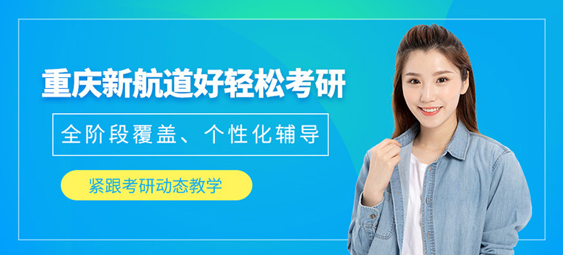 重慶新航道好輕松考研