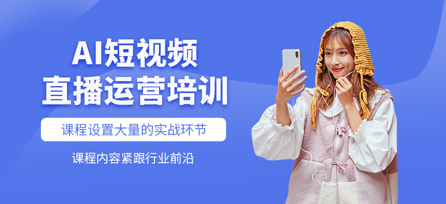 廣州AI短視頻直播課程