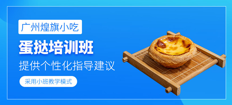 廣州蛋撻學習