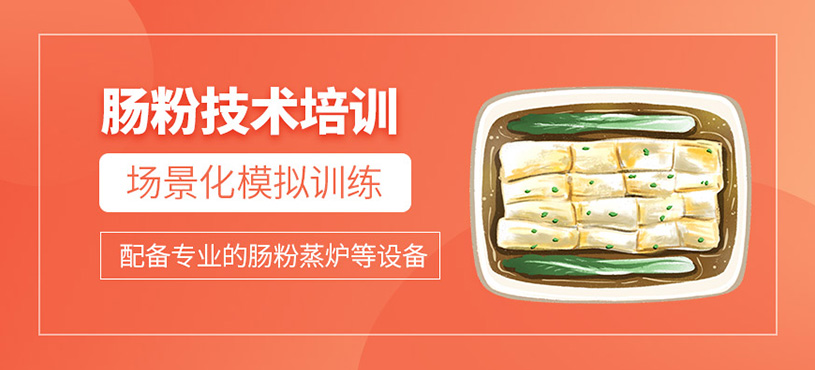 廣州腸粉技術(shù)學(xué)習(xí)
