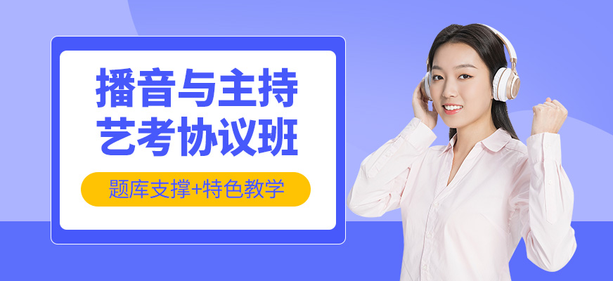 深圳播音主持藝考學習