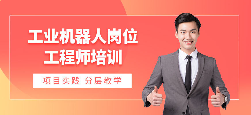 唐山工業機器人工程師證培訓