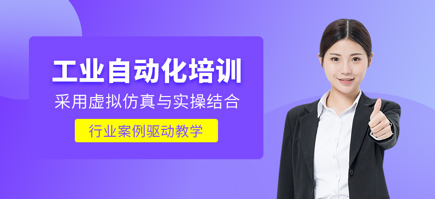唐山工業(yè)自動化學(xué)習(xí)