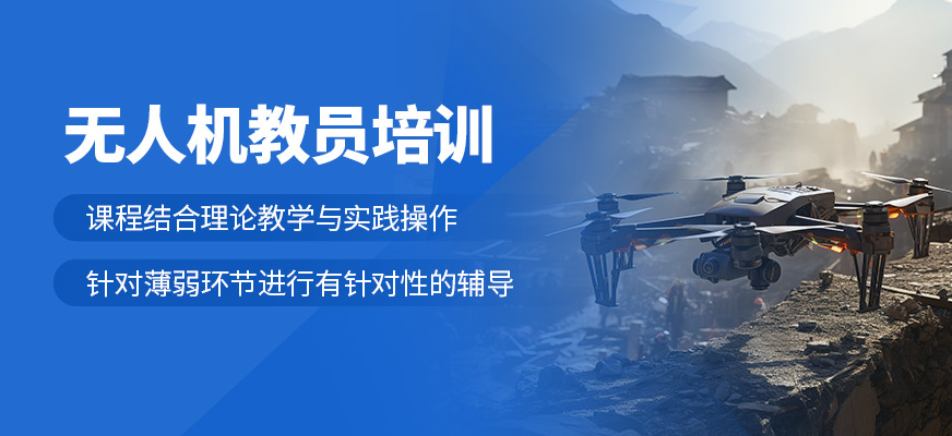 成都無人機教員學習