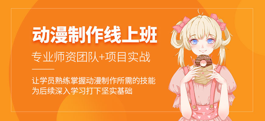廈門動漫制作在線培訓