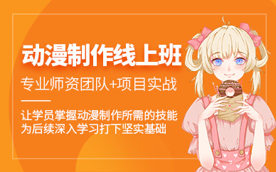 廈門動漫制作在線培訓