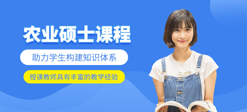 成都農(nóng)業(yè)碩士課程